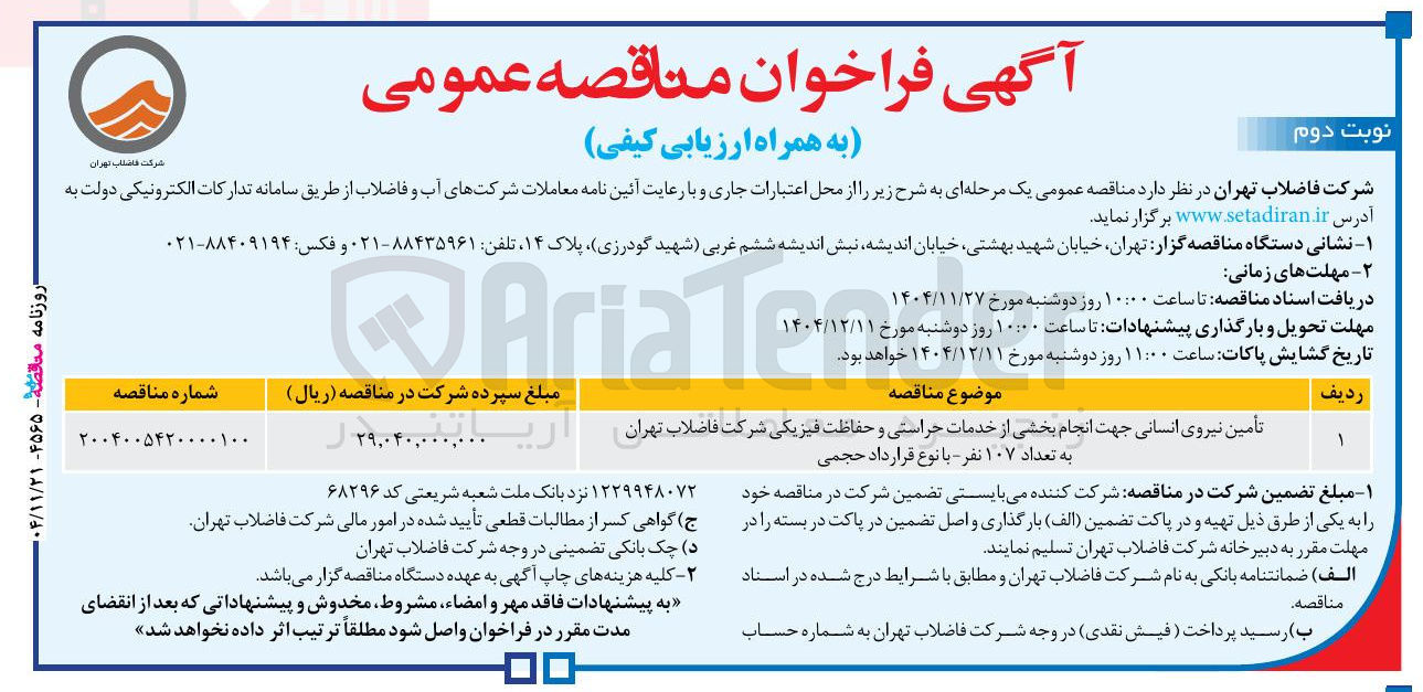 تصویر کوچک آگهی تأمین نیروی انسانی جهت انجام بخشی از خدمات حراستی و حفاظت فیزیکی