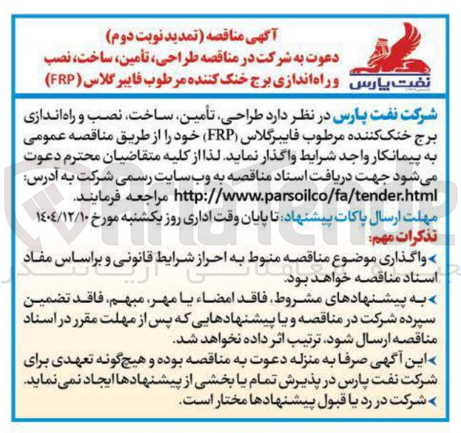 تصویر کوچک آگهی طراحی ، تأمین ساخت ، نصب و راه اندازی برج خنک کننده مرطوب فایبر گلاس ( FRP )
