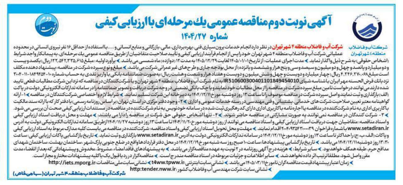 تصویر کوچک آگهی انجام خدمات برون سپاری فنی بهره برداری مالی بازرگانی و منابع انسانی و ... با استفاده از حداقل ۱۶ نفر نیروی انسانی