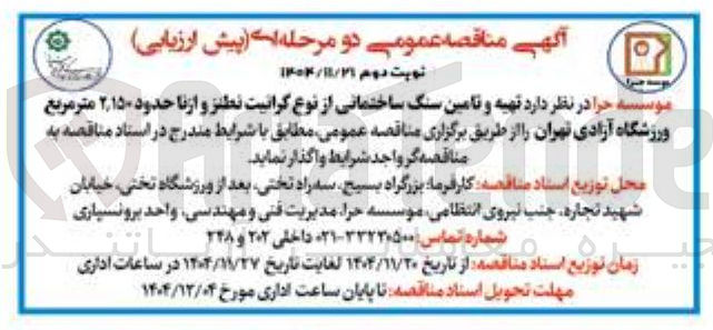 تصویر کوچک آگهی تهیه و تامین سنگ ساختمانی از نوع گرانیت حدود 2/150 متر مربع 
