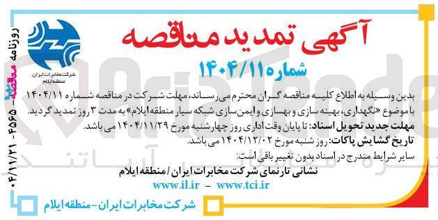 تصویر کوچک آگهی نگهداری ، بهینه سازی و بهسازی و ایمن سازی شبکه سیار