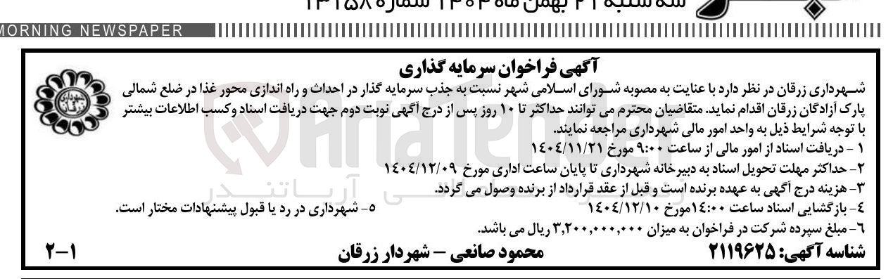 تصویر کوچک آگهی جذب سرمایه گذار در احداث و راه اندازی محور غذا