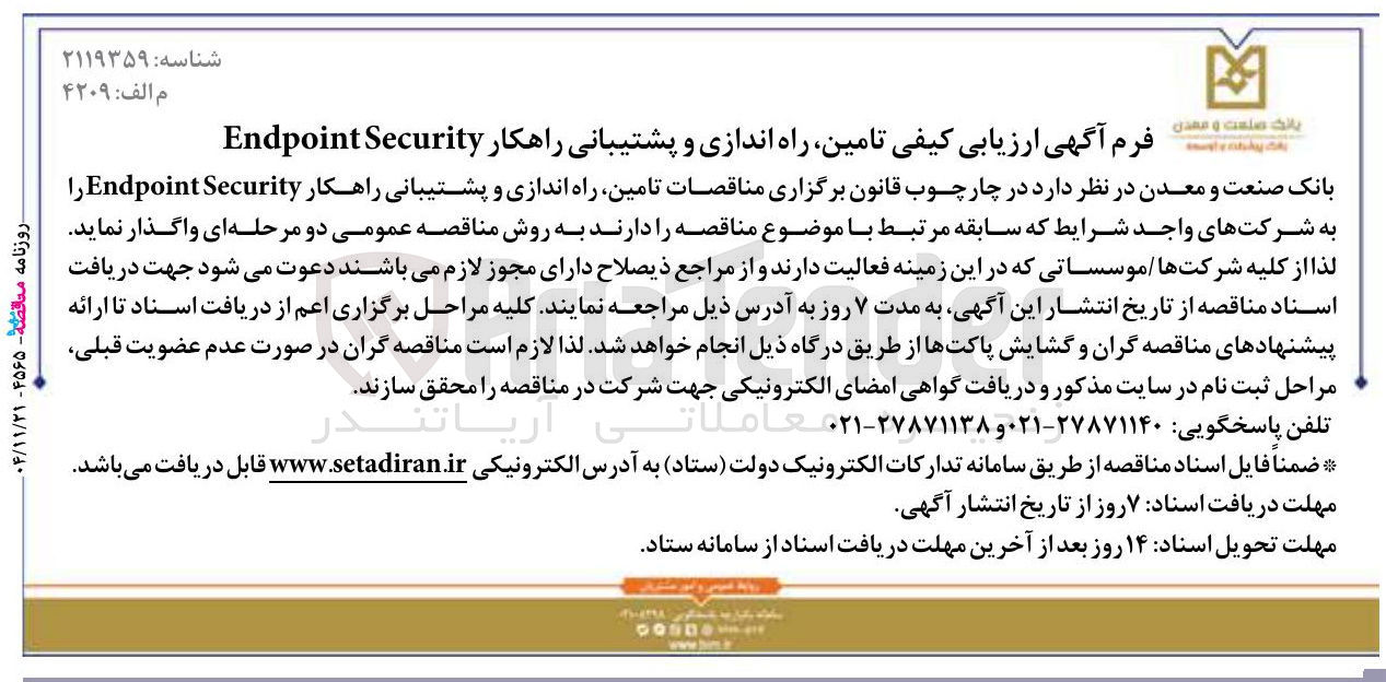 تصویر کوچک آگهی تامین راه اندازی و پشتیبانی راهکار Security Endpoint 