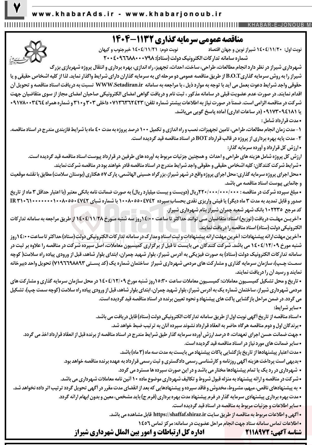 تصویر کوچک آگهی انجام مطالعات طراحی ، ساخت احداث تجهیز راه اندازی بهره برداری و انتقال پروژه شهربازی بزرگ به روش سرمایه گذاری B.O.T 