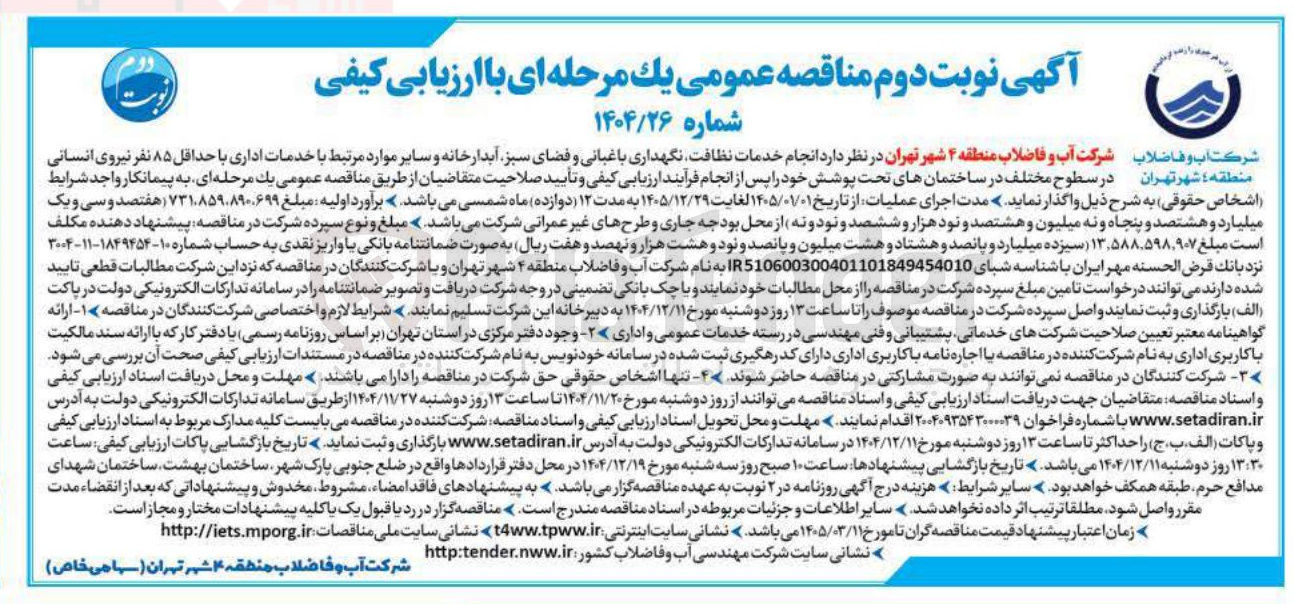 تصویر کوچک آگهی انجام خدمات نظافت نگهداری باغبانی و فضای سبز آبدارخانه و سایر موارد مرتبط با خدمات اداری با حداقل ۸۵ نفر نیروی انسانی