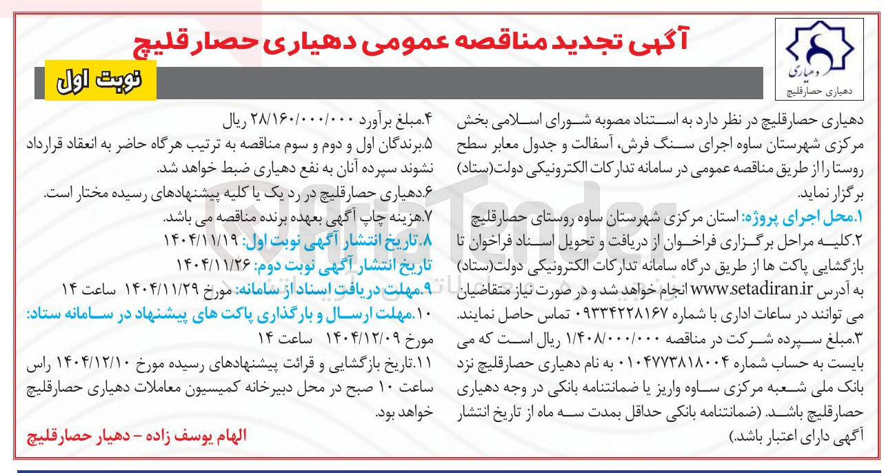 تصویر کوچک آگهی اجرای سنگ فرش آسفالت و جدول معابر سطح روستا 