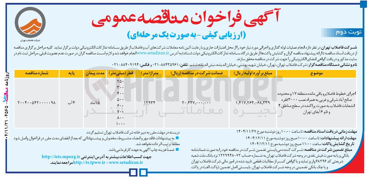 تصویر کوچک آگهی اجرای خطوط فاضلابر و باقی مانده به همراه نصب ۳۰۰۰ فقره انشعابات فاضلاب به صورت پراکنده