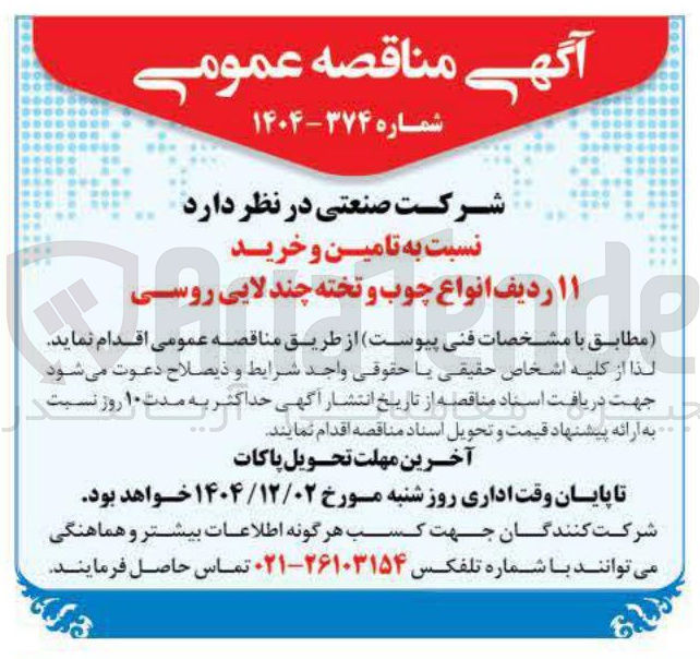تصویر کوچک آگهی تامین و خرید ۱۱ ردیف انواع چوب و تخته چند لایی روسی