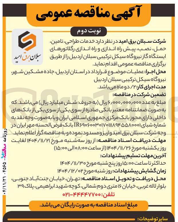 تصویر کوچک آگهی خدمات طراحی تامین حمل، نصب پیش راه اندازی و راه اندازی رگلاتورهای ایستگاه گاز