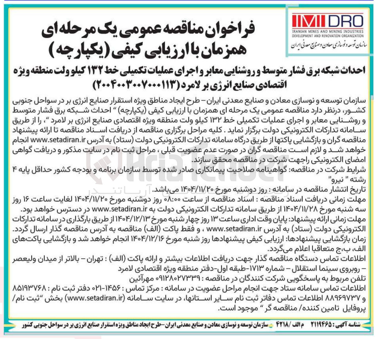 تصویر کوچک آگهی احداث شبکه برق فشار متوسط و روشنایی معابر و اجرای عملیات تکمیلی خط ۱۳۲ کیلوولت 