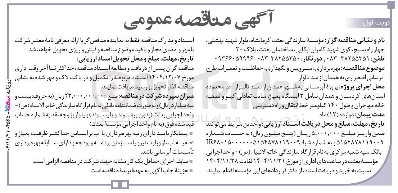 تصویر کوچک آگهی بهره برداری سرویس و نگهداری حفاظت و تعمیرات طرح آبرسانی اضطراری