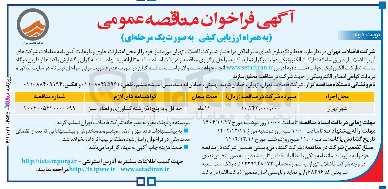 تصویر کوچک آگهی حفظ و نگهداری فضای سبز اماکن
