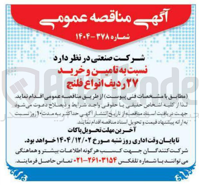 تصویر کوچک آگهی تامین و خرید ۲۷ ردیف انواع فلنچ