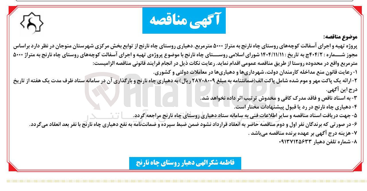 تصویر کوچک آگهی پروژه تهیه و اجرای آسفالت کوچه های روستای چاه نارنج به متراژ ۵۰۰۰ متر مربع 