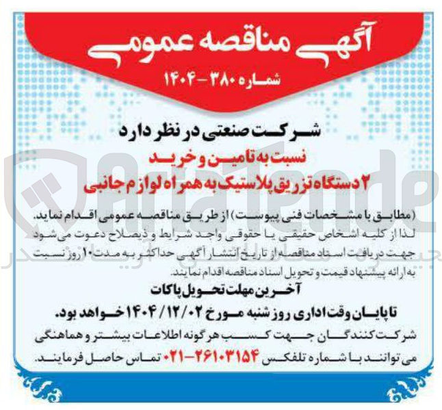 تصویر کوچک آگهی تامین و خرید ۲ دستگاه تزریق پلاستیک به همراه لوازم جانبی