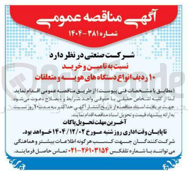 تصویر کوچک آگهی تامین و خرید ۱۰ ردیف انواع دستگاه های هویه و متعلقات