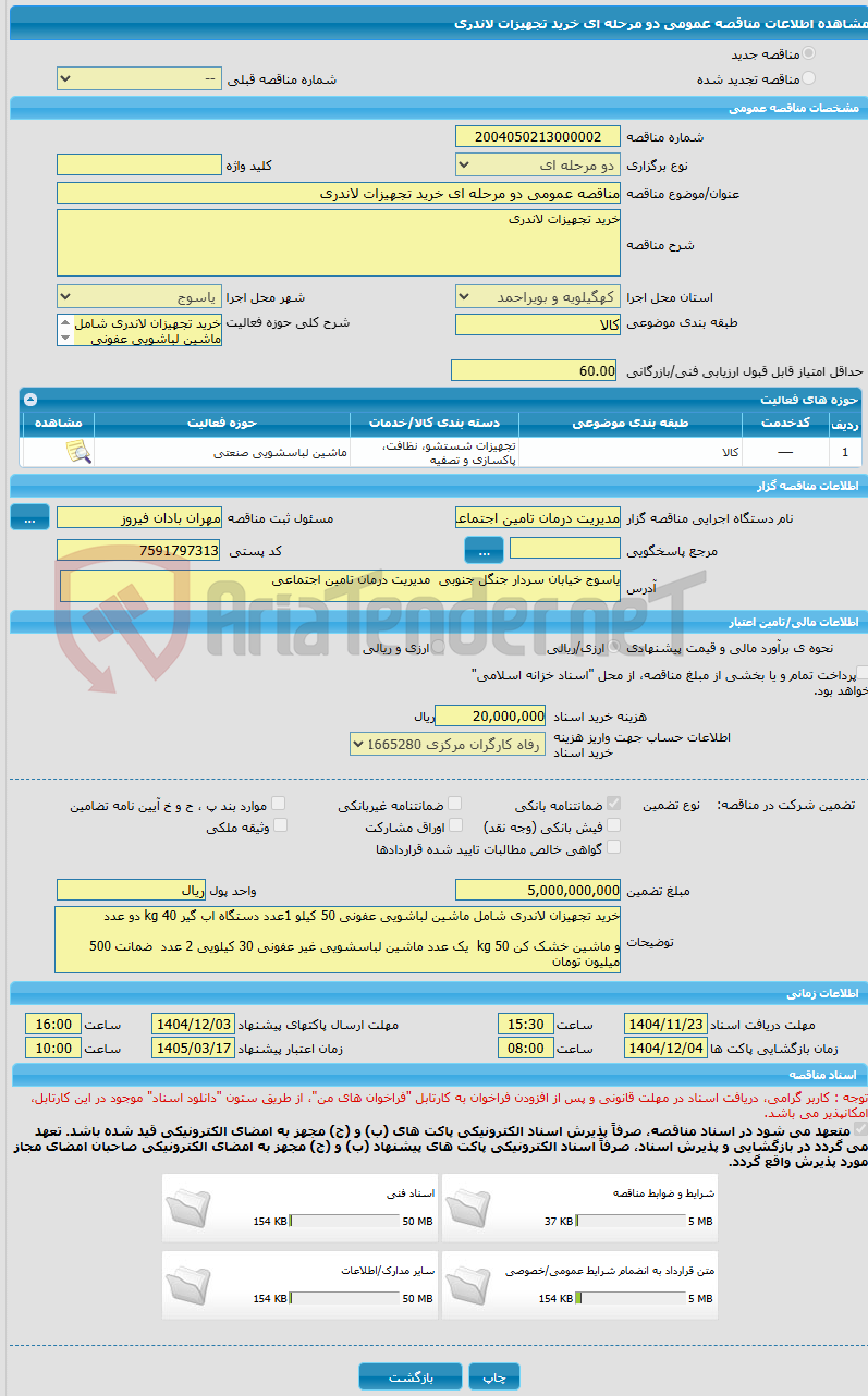 تصویر کوچک آگهی مناقصه عمومی دو مرحله ای خرید تجهیزات لاندری