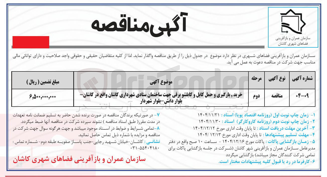 تصویر کوچک آگهی خرید بارگیری و حمل کابل و کابلشو برقی