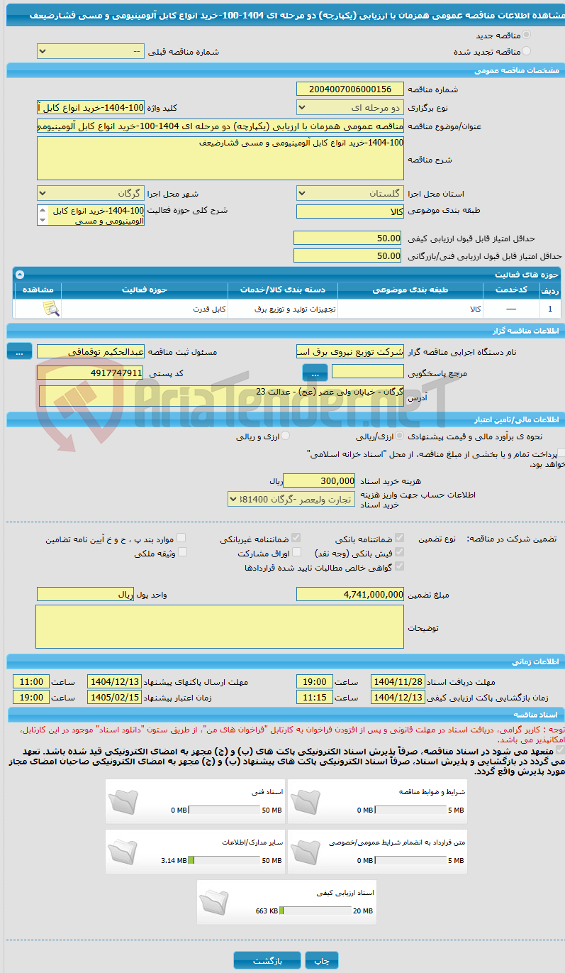 تصویر کوچک آگهی مناقصه عمومی همزمان با ارزیابی (یکپارچه) دو مرحله ای 1404-100-خرید انواع کابل آلومینیومی و مسی فشارضیعف