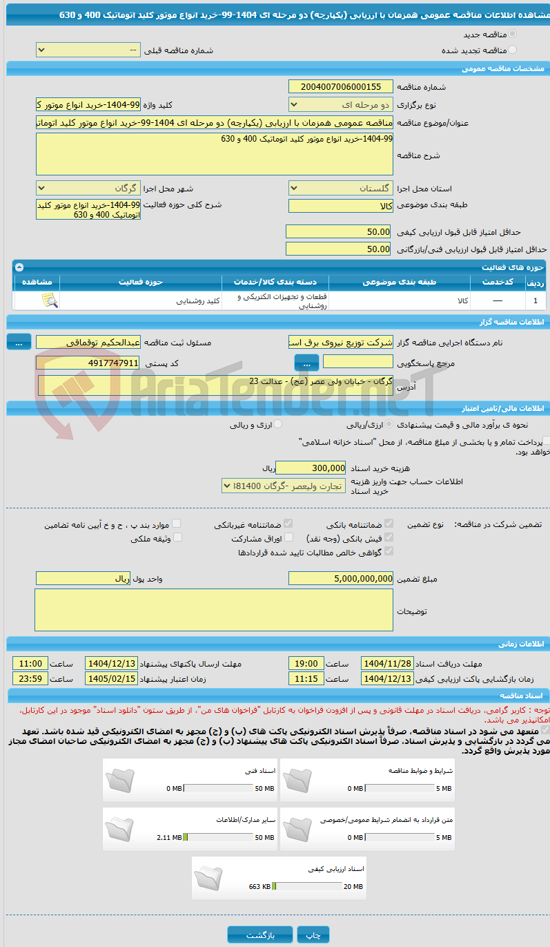 تصویر کوچک آگهی مناقصه عمومی همزمان با ارزیابی (یکپارچه) دو مرحله ای 1404-99-خرید انواع موتور کلید اتوماتیک 400 و 630