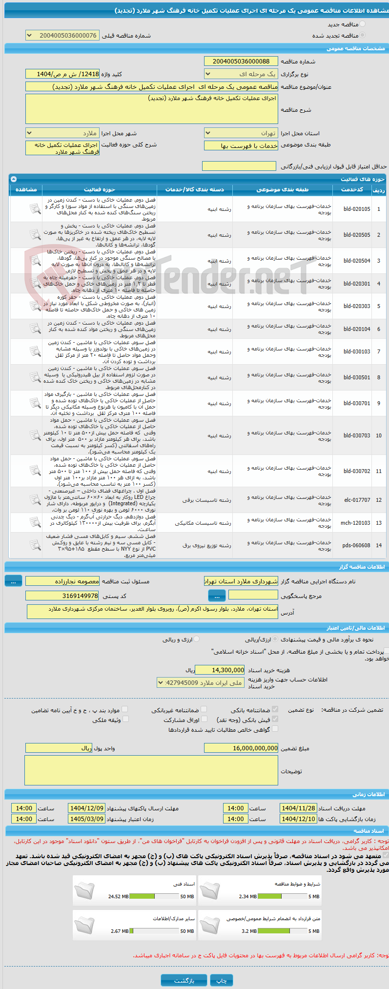 تصویر کوچک آگهی مناقصه عمومی یک مرحله ای  اجرای عملیات تکمیل خانه فرهنگ شهر ملارد (تجدید)