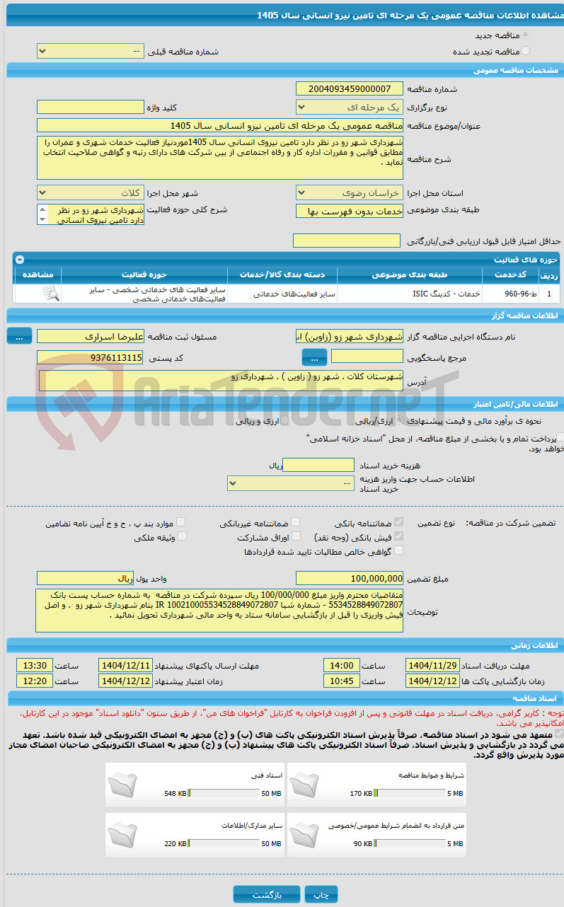 تصویر کوچک آگهی مناقصه عمومی یک مرحله ای تامین نیرو انسانی سال 1405