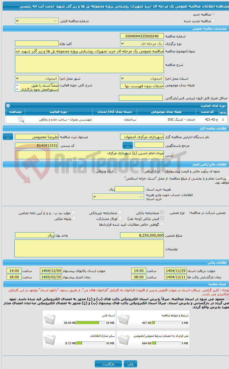 تصویر کوچک آگهی مناقصه عمومی یک مرحله ای خرید تجهیزات روشنایی پروژه مجموعه پل ها و زیر گذر شهید خدمت آیت اله رئیسی