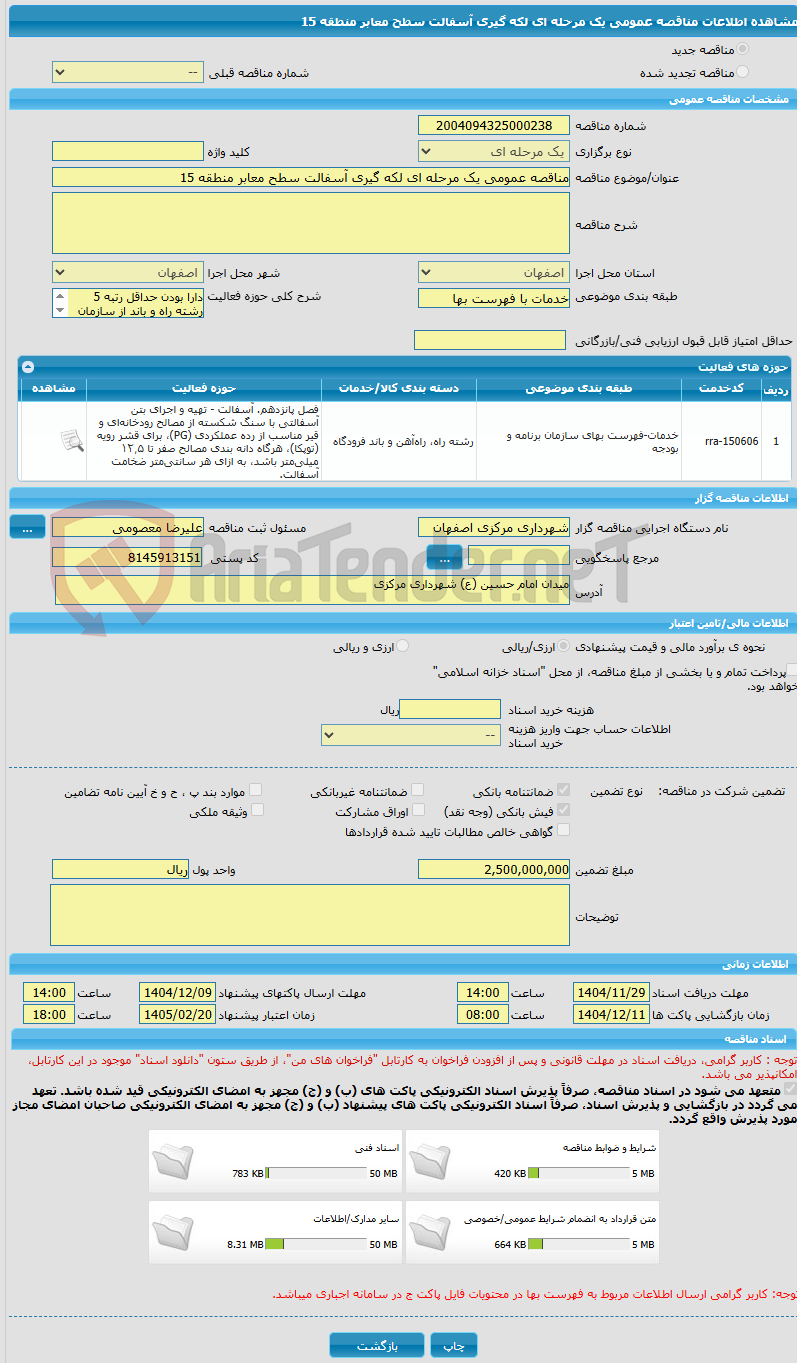 تصویر کوچک آگهی مناقصه عمومی یک مرحله ای لکه گیری آسفالت سطح معابر منطقه 15