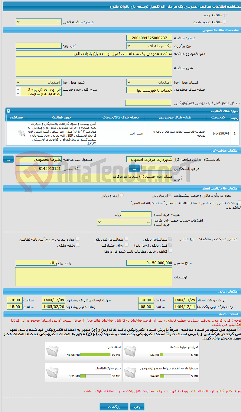 تصویر کوچک آگهی مناقصه عمومی یک مرحله ای تکمیل توسعه باغ بانوان طلوع