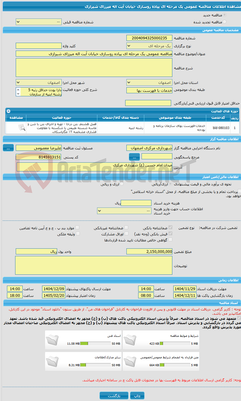 تصویر کوچک آگهی مناقصه عمومی یک مرحله ای پیاده روسازی خیابان آیت اله میرزای شیرازی