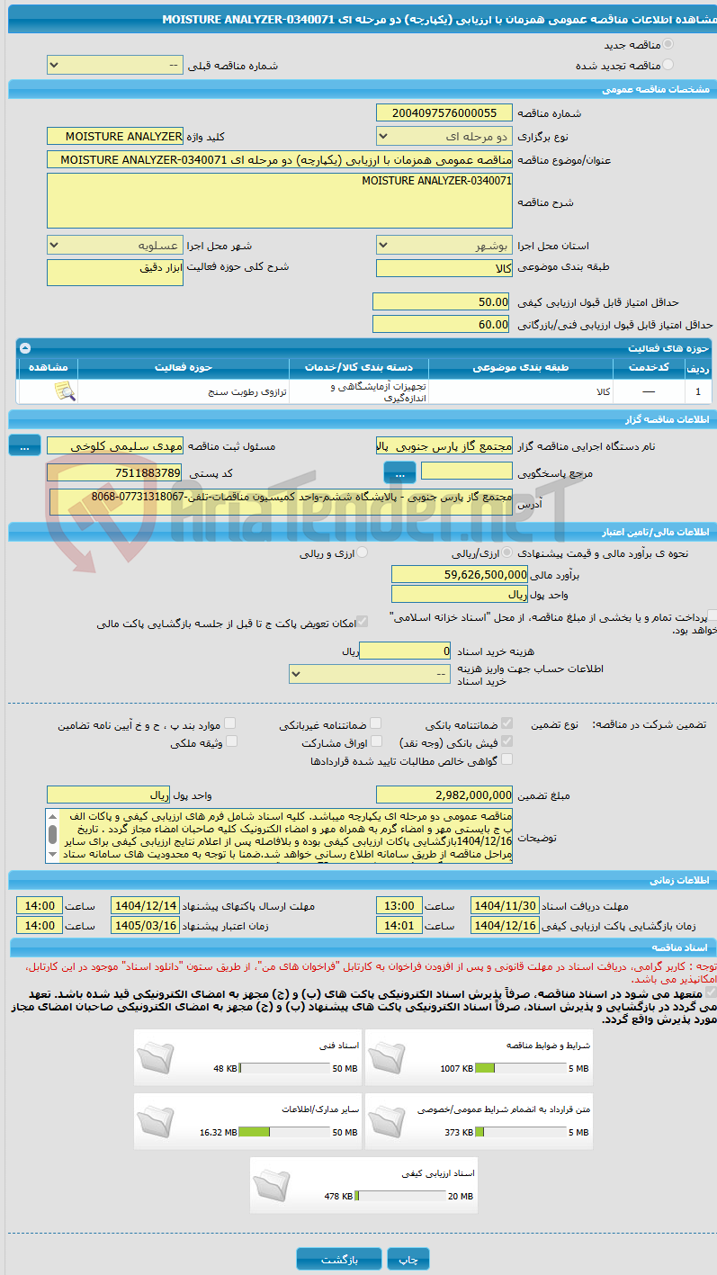 تصویر کوچک آگهی مناقصه عمومی همزمان با ارزیابی (یکپارچه) دو مرحله ای MOISTURE ANALYZER-0340071