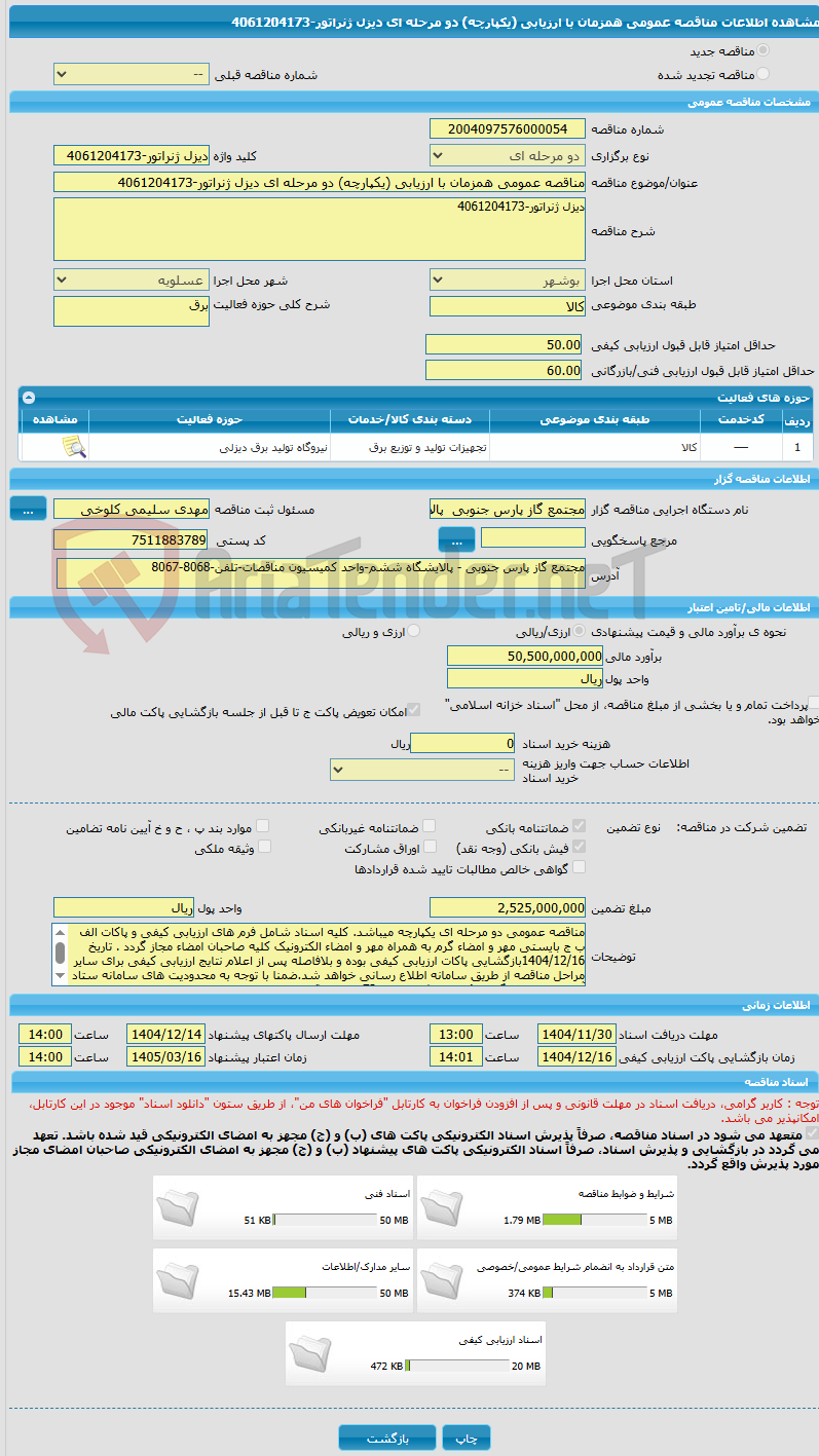 تصویر کوچک آگهی مناقصه عمومی همزمان با ارزیابی (یکپارچه) دو مرحله ای دیزل ژنراتور-4061204173