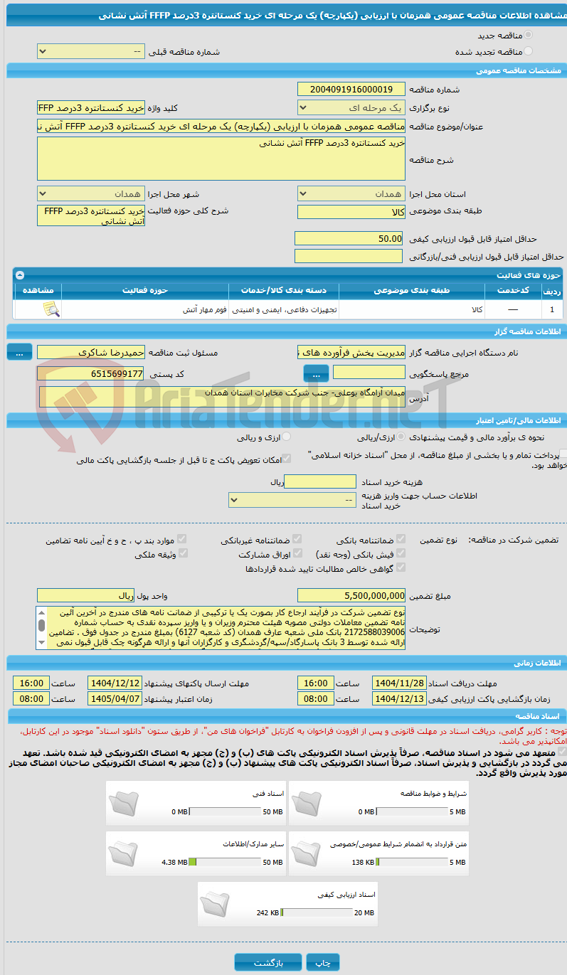 تصویر کوچک آگهی مناقصه عمومی همزمان با ارزیابی (یکپارچه) یک مرحله ای خرید کنستانتره 3درصد FFFP آتش نشانی