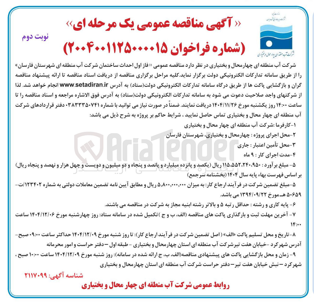 تصویر کوچک آگهی فاز اول احداث ساختمان 