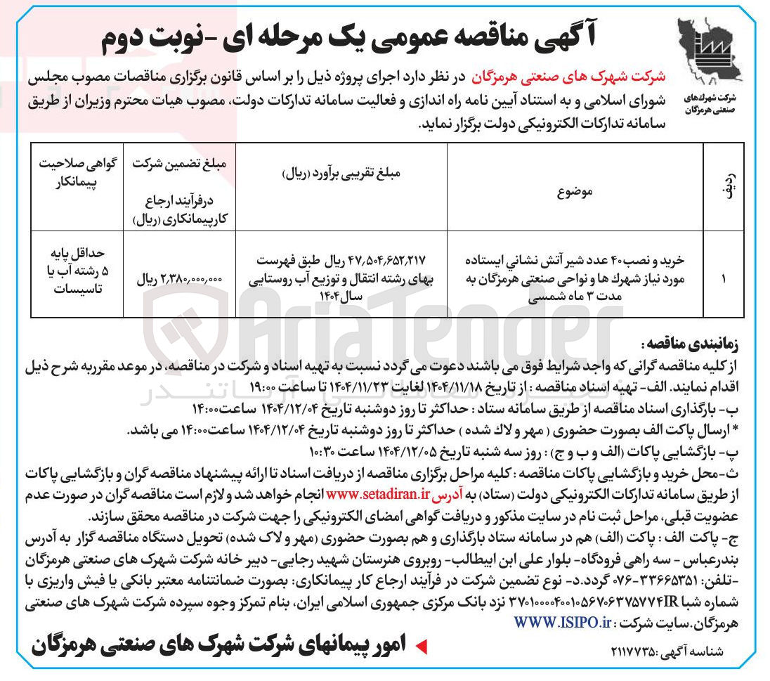 تصویر کوچک آگهی خرید و نصب ۴۰ عدد شیر آتش نشانی ایستاده 