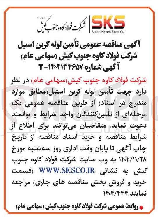 تصویر کوچک آگهی تأمین لوله کربن استیل
