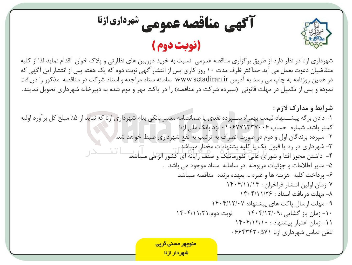 تصویر کوچک آگهی خرید دوربین های نظارتی و پلاک خوان
