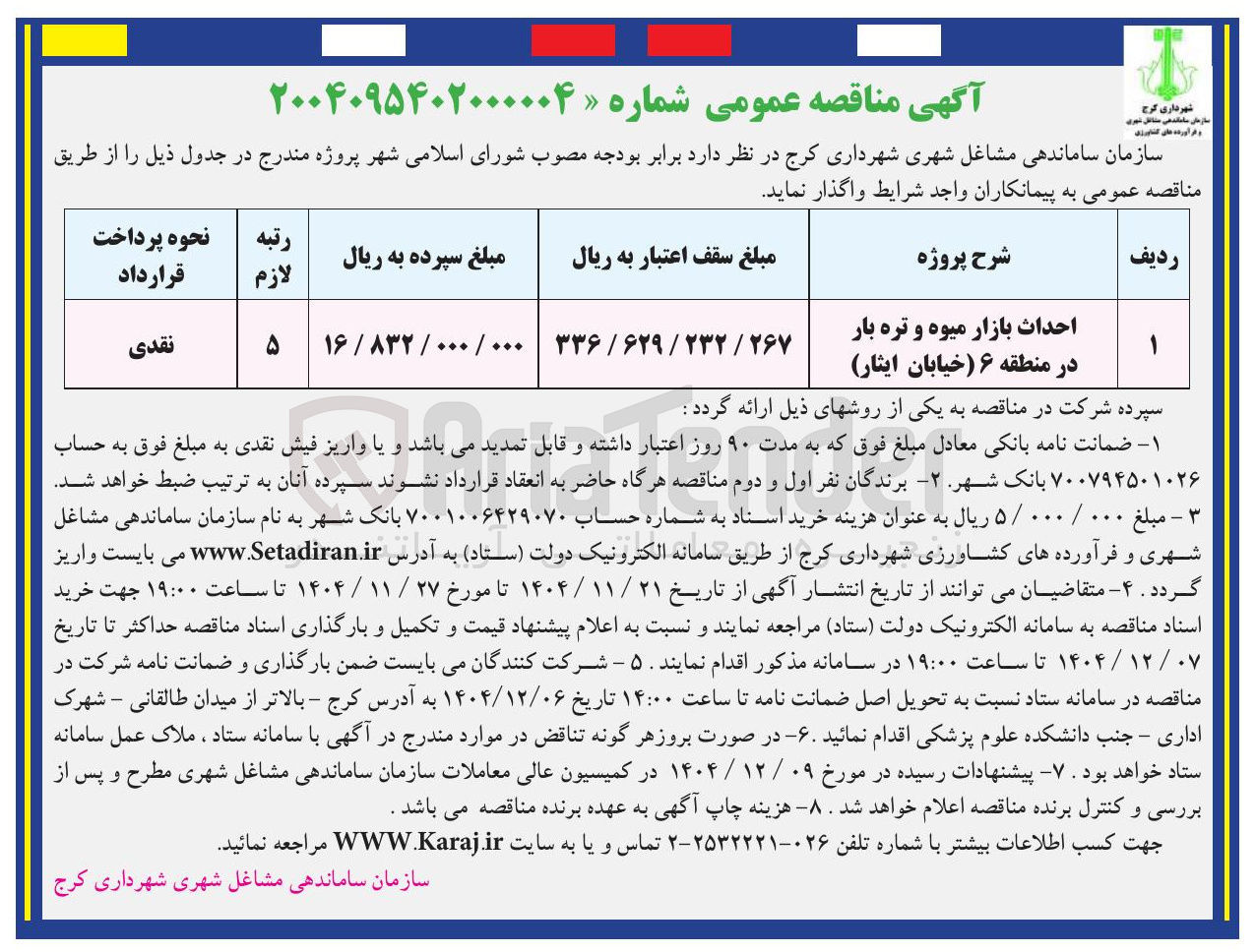 تصویر کوچک آگهی احداث بازار میوه و تره بار