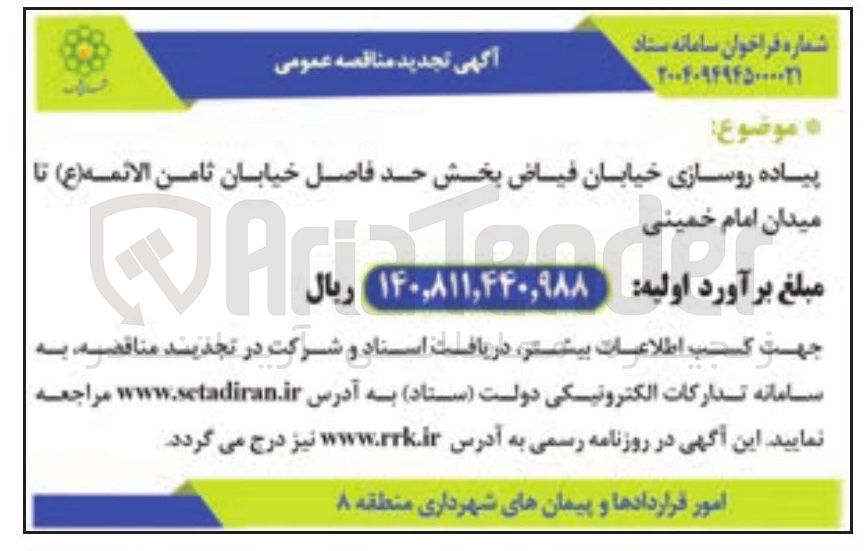 تصویر کوچک آگهی پیاده روسازی
