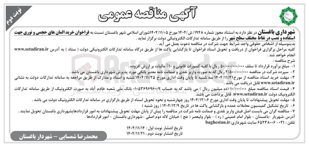 تصویر کوچک آگهی خرید المان های حجمی و نوری جهت استفاده و نصب در نقاط مختلف سطح شهر