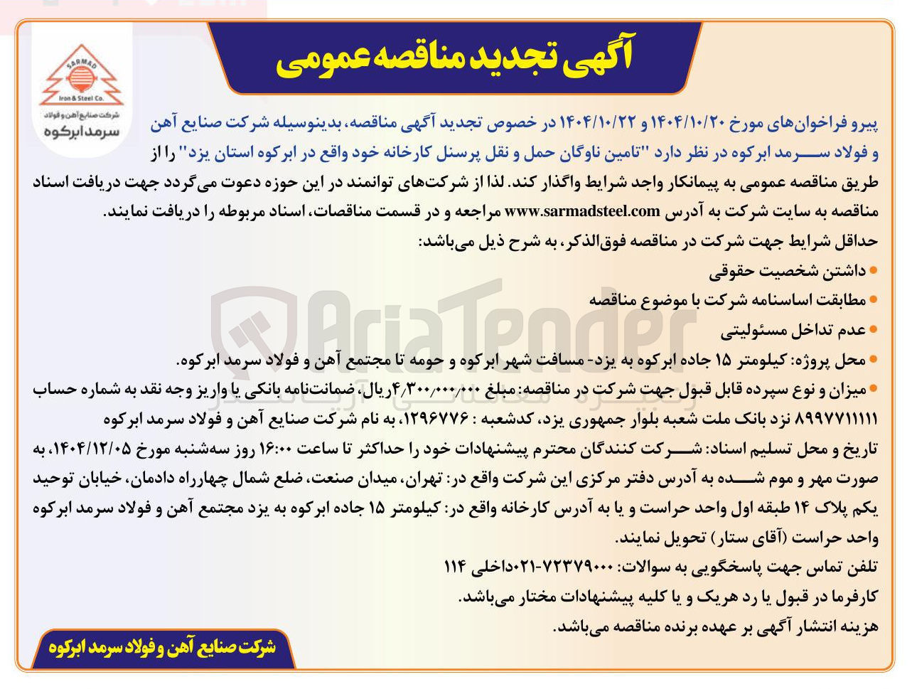 تصویر کوچک آگهی تامین ناوگان حمل و نقل پرسنل کارخانه
