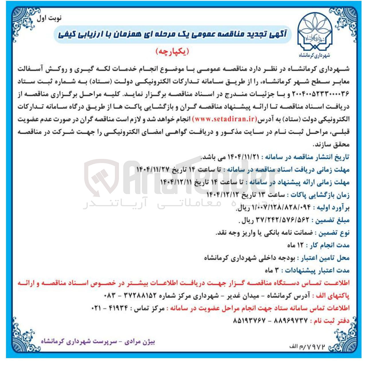 تصویر کوچک آگهی انجام خدمات لکه گیری و روکش آسفالت معابر