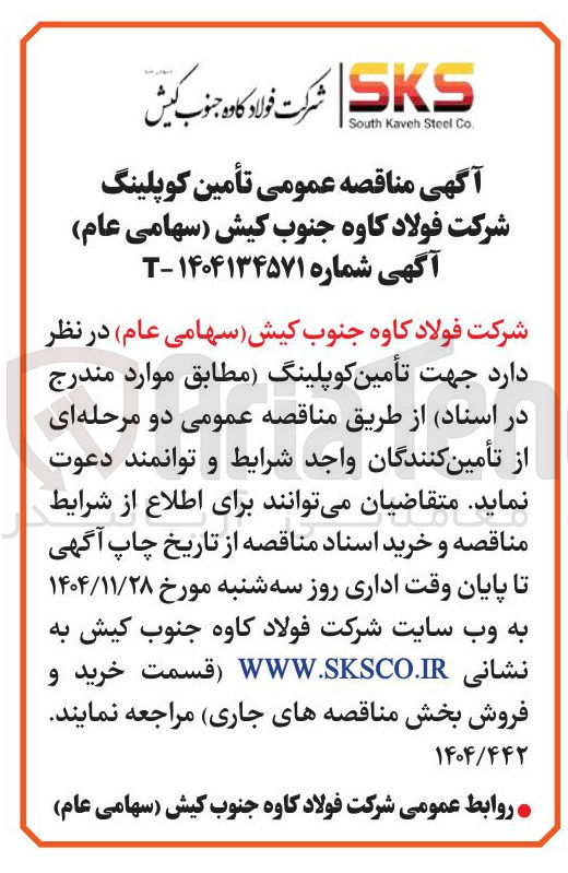 تصویر کوچک آگهی تأمین کوپلینگ