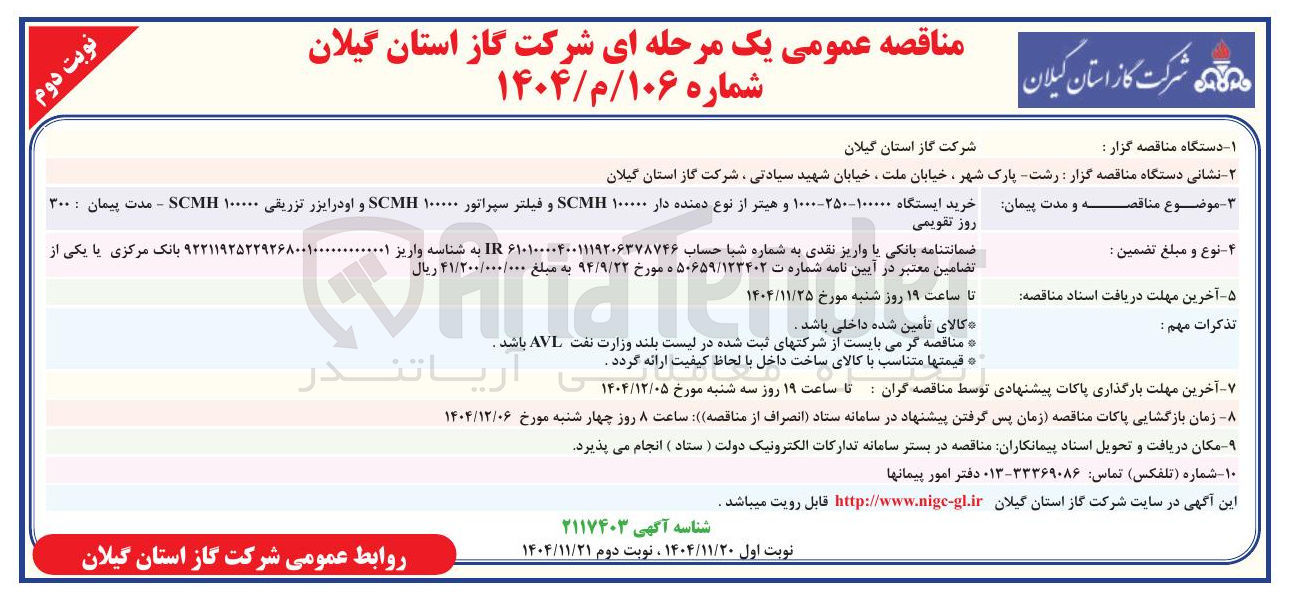 تصویر کوچک آگهی خرید ایستگاه ۱۰۰۰۰۰-۲۵۰-۱۰۰۰ و هیتر از نوع دمنده دار ۱۰۰۰۰۰ SCMH و فیلتر سپراتور ۱۰۰۰۰۰ SCMH و او در ایزر تزریقی ۱۰۰۰۰۰ SCMH