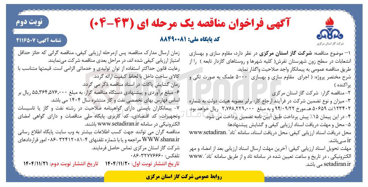 تصویر کوچک آگهی مقاوم سازی و بهسازی انشعابات