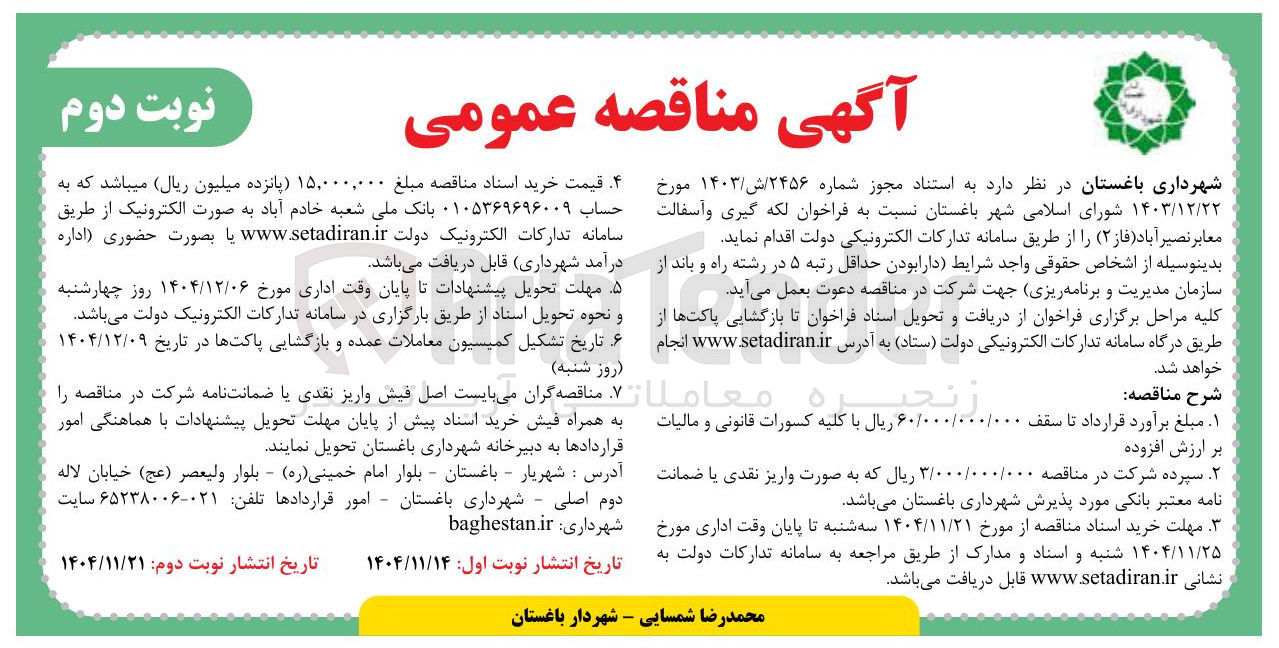 تصویر کوچک آگهی لکه گیری و آسفالت معابر