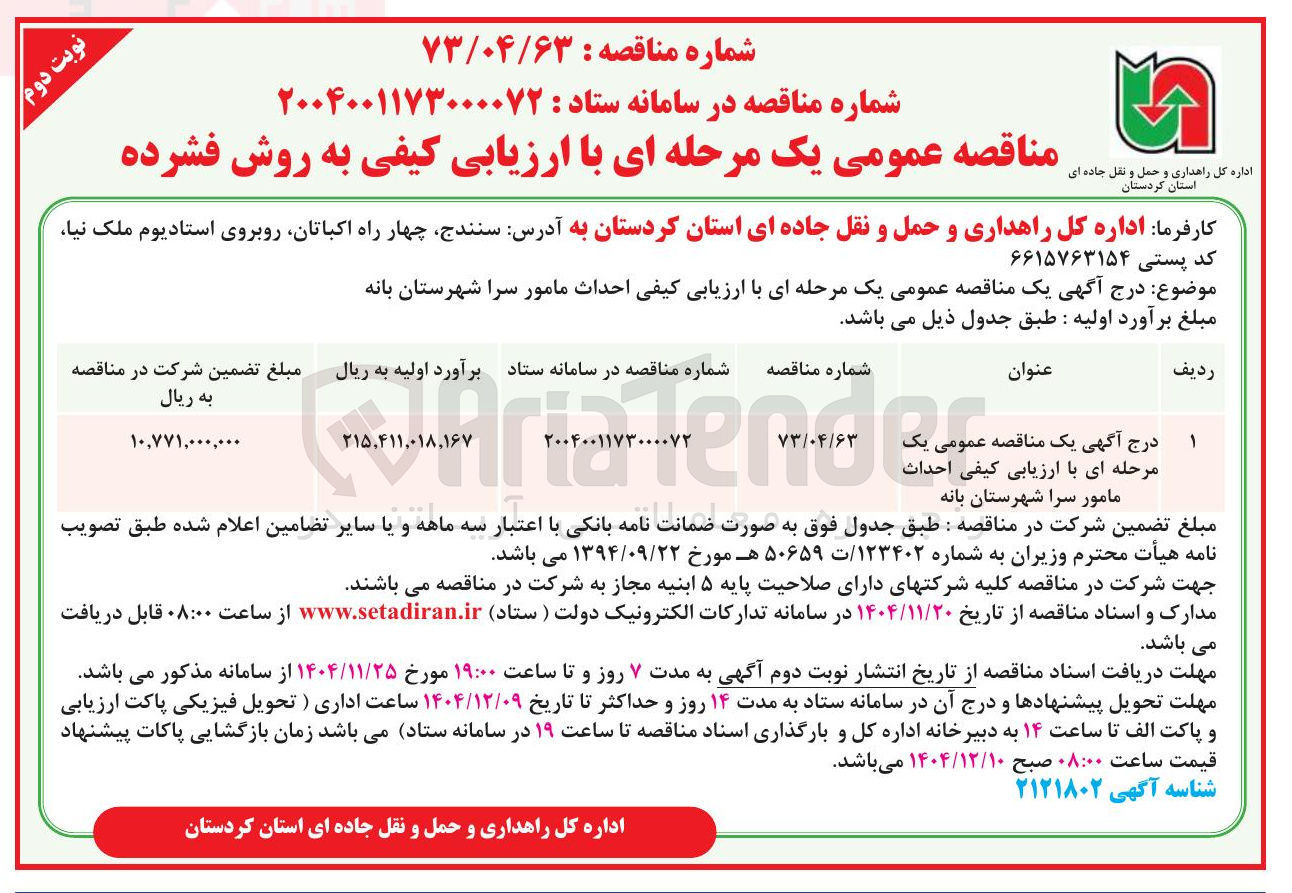 تصویر کوچک آگهی احداث مامور سرا 