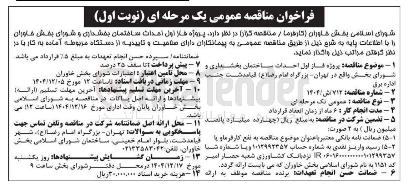 تصویر کوچک آگهی پروژه فاز اول احداث ساختمان بخشداری و شورای بخش