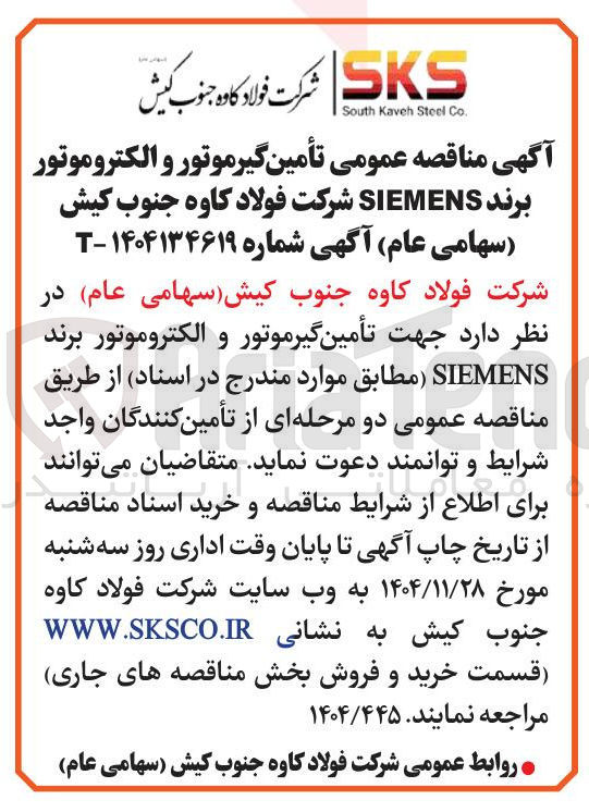 تصویر کوچک آگهی تأمین گیرموتور و الکتروموتور برند SIEMENS 