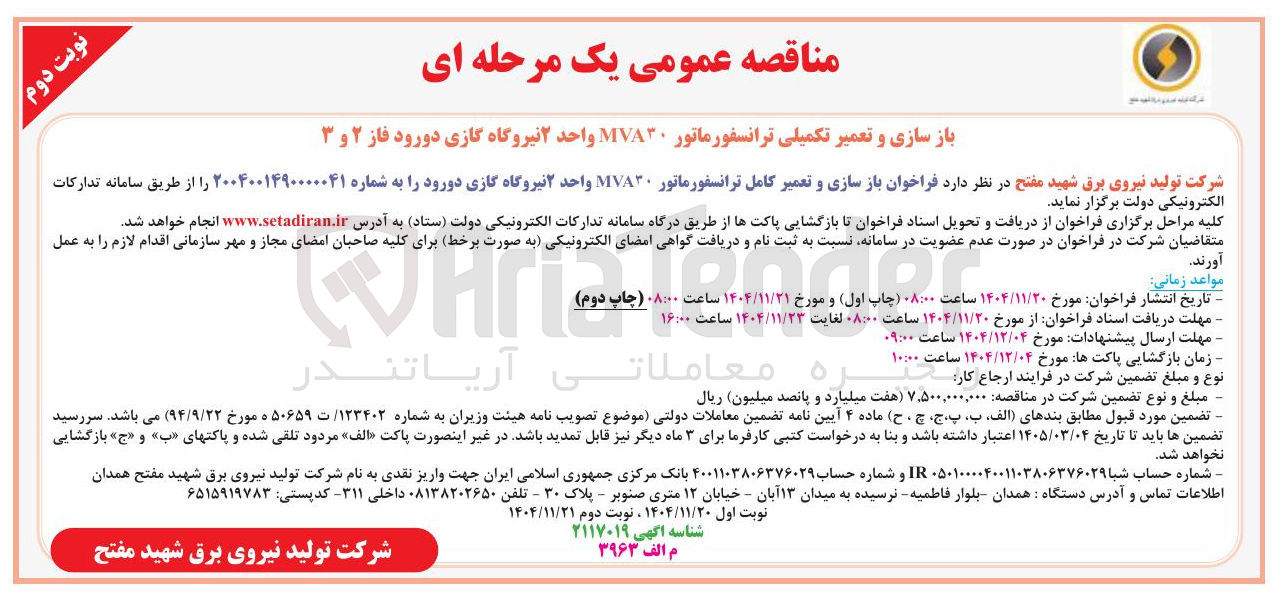 تصویر کوچک آگهی بازسازی و تعمیر کامل ترانسفورماتور MVA۳۰ 